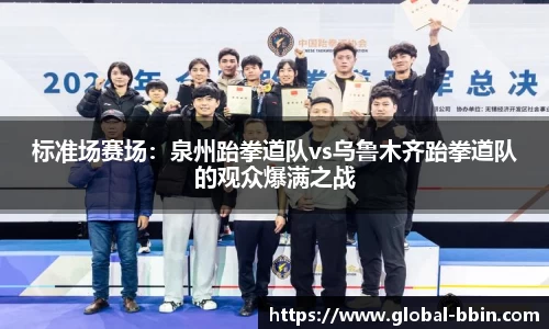 标准场赛场：泉州跆拳道队vs乌鲁木齐跆拳道队的观众爆满之战