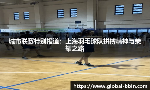 城市联赛特别报道：上海羽毛球队拼搏精神与荣耀之路