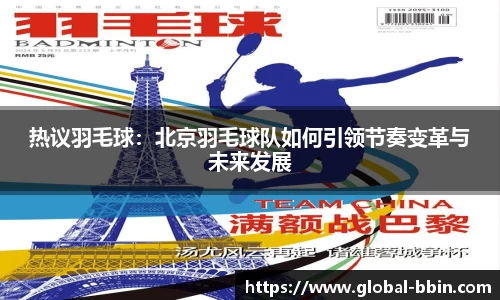 热议羽毛球：北京羽毛球队如何引领节奏变革与未来发展