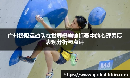 广州极限运动队在世界攀岩锦标赛中的心理素质表现分析与点评
