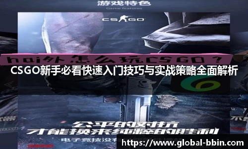 CSGO新手必看快速入门技巧与实战策略全面解析