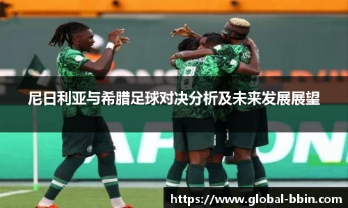 尼日利亚与希腊足球对决分析及未来发展展望