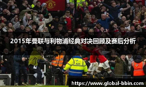 2015年曼联与利物浦经典对决回顾及赛后分析