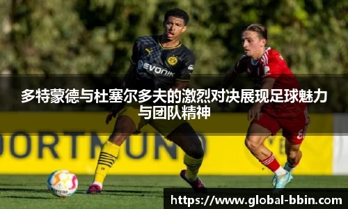 多特蒙德与杜塞尔多夫的激烈对决展现足球魅力与团队精神